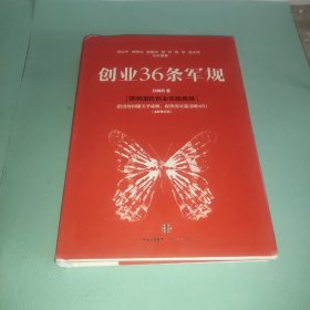 创业36条军规