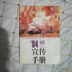 宣传手册（1994年第15期）