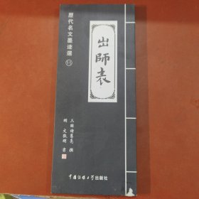 历代名文墨迹选：出师表