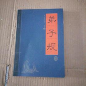 家藏精编书系 精华卷 弟子观