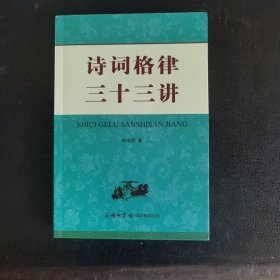 《诗词格律三十三讲》