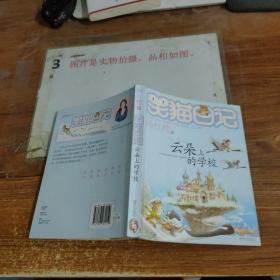 云朵上的学校 品相如图