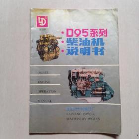 “莱动牌”D95系列柴油机说明书 + 1996年购“一汽柴油小解放”发票