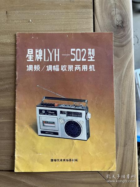 星牌LYH-502型调频/调幅 收录两用机 注意内无线路图