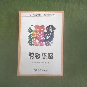 驼铃悠悠