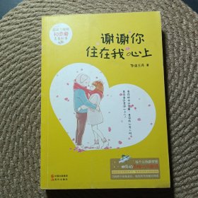 謝謝你住在我心上