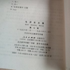 毛泽东文集 1一8卷 （缺第四卷） 共7册合售