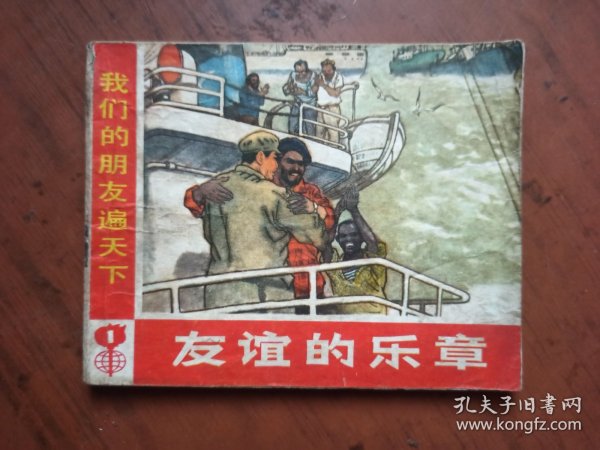 连环画：友谊的乐章