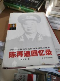 陈再道回忆录  精装
中国人民解放军高级将领回忆录丛书
陈江平签赠