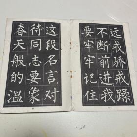 雷锋日记节选中楷字贴1979年印刷