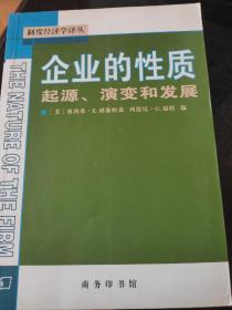 企业的性质：起源、演变和发展