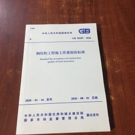 钢结构工程施工质量验收标准