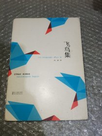 飞鸟集
