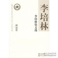 李培林论文选--全国宣传文化系统四个一批人才作品文库