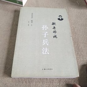 毓老师说孙子兵法