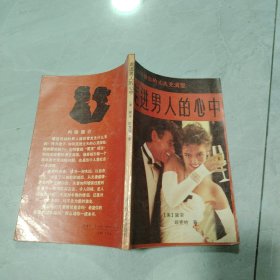 走进男人的心中