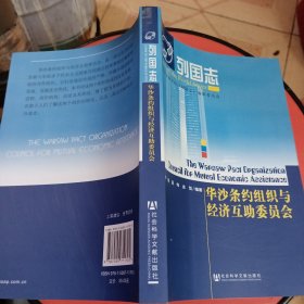 列国志：华沙条约组织与经济互助委员会