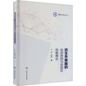 仿生外骨骼的运动协同与自适应控制理论