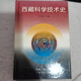 西藏科学技术史