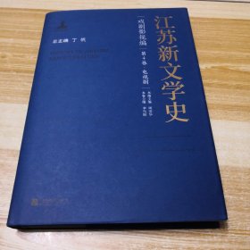 江苏新文学史·戏剧影视编·第4卷