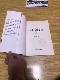 老舍小说全集（1-6册）（品相如图，介意者慎拍）