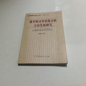 军事情报学博士文库：俄罗斯对外情报分析力量发展研究