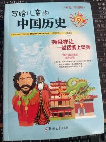 写给儿童的中国历史套装全8册儿童科普百科书籍（尧舜禅让——赵括纸上谈兵  单册出售）