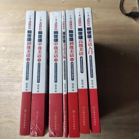 赖世雄美语从头学（7册全）【入门1册，初级美语上下，中级美语上下，高级美语1册，音语音标1册】