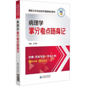 病理學拿分考點隨身記(高級衛(wèi)生專業(yè)技術(shù)資格考試用書) 王華新 9787521441581 中國醫(yī)藥科技出版社 2023-10-01 普通圖書/醫(yī)藥衛(wèi)生