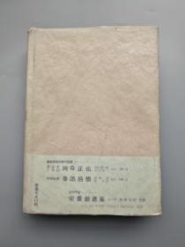 1940-50年代 日文原版 鲁迅先生作品四种合售《鲁迅作品集》《鲁迅杂感选集》等 （皆包书纸，品好难得）