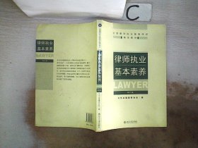 律师执业基本素养