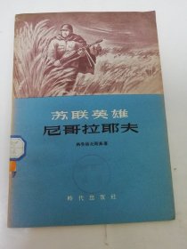 苏联英雄尼哥拉耶夫（格鲁霍夫斯基著，时代出版社1955年初版5500册）2024.4.29日上