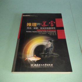 推理的迷宫：悖论、谜题，及知识的脆弱性