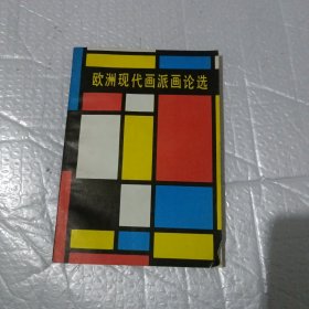 欧洲现代画派画论选