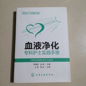 专科护士实践手册：血液净化专科护士实践手册