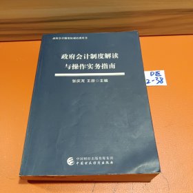 政府会计制度解读与操作实务指南