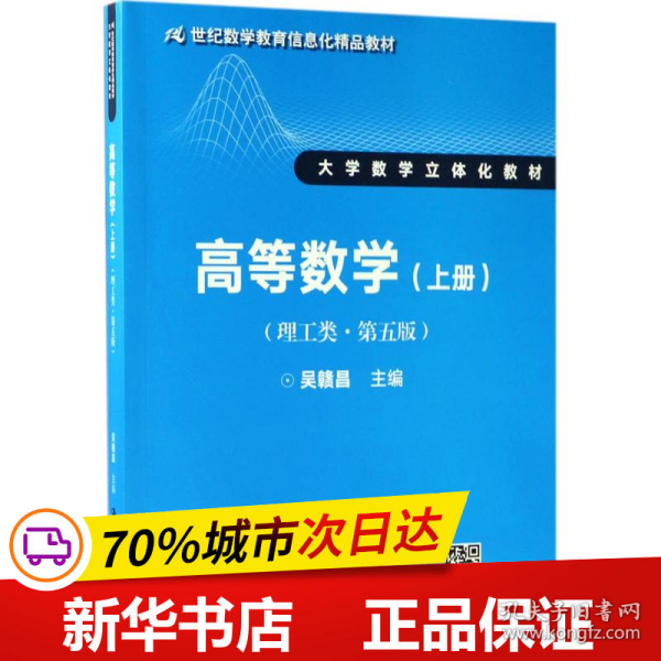 高等数学（理工类·第五版）上册（21世纪数学教育信息化精品教材 大学数学立体化教材）