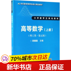 高等数学（理工类·第五版）上册（21世纪数学教育信息化精品教材 大学数学立体化教材）