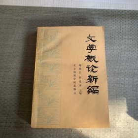 文学概论新编