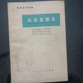社会发展史