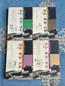 中华民俗文化丛书：拱手·鞠躬·跪拜——中国传统交际礼仪、契约·神裁·打赌——中国民间习惯法则、猜拳·博戏·对舞——中国民间游戏赌博习俗、车马·溜索·滑杆——中国传统交通运输习俗（4册合售）