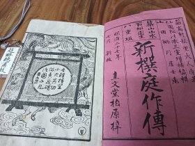 新撰庭作傅 月·花两册 明治27年（1894）出版发行