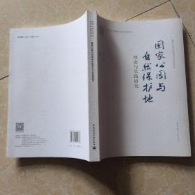 国家公园与自然保护地理论与实践研究