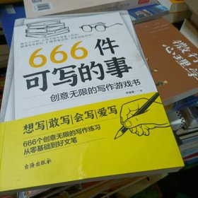 666件可写的事:创意无限的写作游戏书（盛行欧美的减压书，创意无限的写作游戏书，源自JK·罗琳、约翰·斯坦贝克的创作手法）