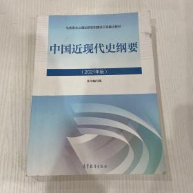 新版2021中国近现代史纲要2021版两课近代史纲要修订版2021考研思想政治理论教材