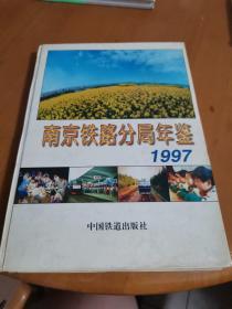 南京铁路分局年鉴1997