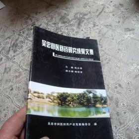 吴忠回医回药研究成果文集