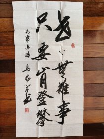 ⑨马树学，书法墨宝，志存高远，签名题词，少将，总政宣传部部长，中国人民革命军事博物馆政委，河北雄县名家墨迹文献。