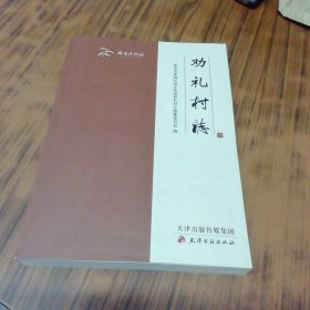 劝礼村志（齐鲁名村志）
