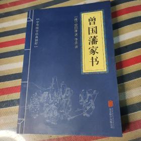 中华国学经典精粹 曾国藩家书